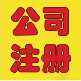 公司注册